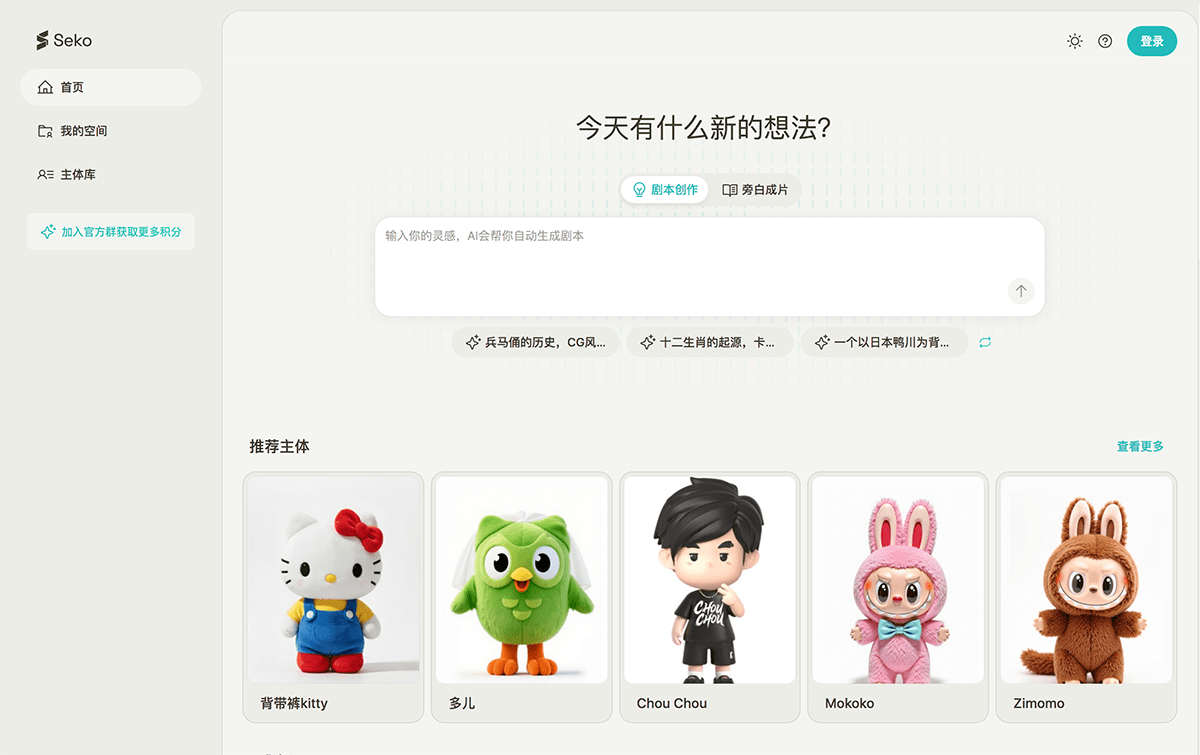 Seko AI短视频创作